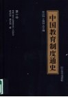 中国教育制度通史  第1卷  先秦  秦汉  远古至公元220年