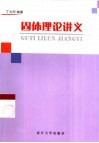 固体理论讲义封面