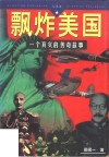飘炸美国  一个真实的传奇故事 封面