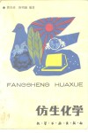 仿生化学封面