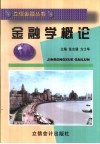 金融学概论 封面