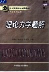 理论力学题解封面