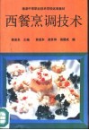 西餐烹调技术