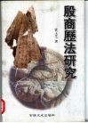 殷商历法研究