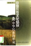 中国农牧文化结合与中华民族的形成