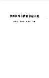 中西医结合内科急症手册