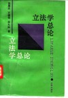 立法学总论封面