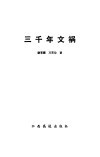 三千年文祸 封面