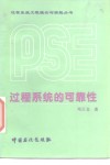 过程系统的可靠性