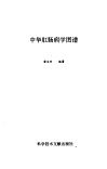 中华肛肠病学图谱