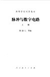 脉冲与数字电路封面