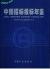 中国招标投标年鉴  2001  总第1卷