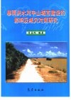 暴雨洪水对中山城市建设的影响及减灾对策研究