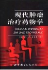 现代肿瘤治疗药物学封面