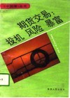 期货交易：投机  风险  暴富