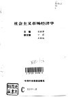 社会主义市场经济学封面
