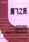 腾飞之路封面