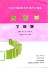 病理学习题集封面