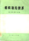 组织切片技术封面