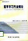 医学学习方法概论封面