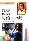 乳房疾病防治259问