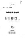心脏病患者必读