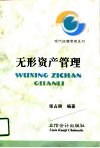 无形资产管理