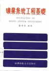 矿业系统工程基础