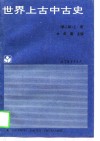世界上古中古史 上 第2版封面