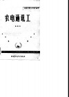 农电通讯工
