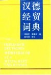 汉德经贸词典封面