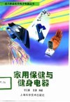 家用保健和健身电器