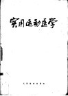 实用运动医学  修订版封面