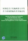 国务院关于实施西部大开发若干政策措施及其实施意见  中英文本