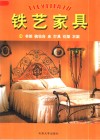 铁艺家具  2  书架  梳妆台  床  灯具  花架  衣架