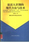 说话人识别的现代方法与技术