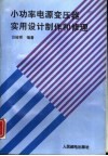 小功率电源变压器实用设计制作和修理