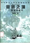 澄明之境  陶渊明新论
