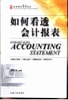 如何看透会计报表