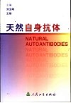 天然自身抗体