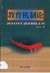 教育机制论封面