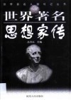 世界著名思想家传