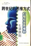 跨世纪的思维方式  打破现状思维的七项原则