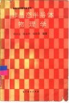 非晶态半导体物理学封面
