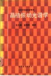 晶格振动光谱学封面