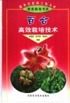 百合高效栽培技术封面