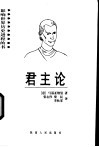 君主论