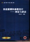 系统建模和参数估计  理论与算法