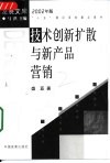技术创新扩散与新产品营销