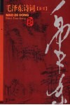 毛泽东诗词鉴赏  图文珍藏版